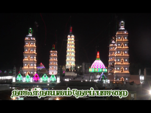 உலக சரித்திரம் படைத்த நாள் ரமலான் பிறை 17 ல் நாகூர் தர்கா ஷரீபில் நாகூர் நாயகம் நேசப்பாசறை அறக்கட்டளை சார்பில் திக்ரு மஜ்லிஸும் ,இஃப்த்தார் நிகழ்ச்சியும் நடைப்பெற்றது