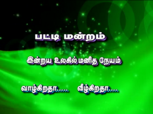 நாகூர் தர்கா ஷரீபில் நாகூர் நாயகம் நேசப்பாசறையின் முதல்முதலாக புதிதாக நடைப்பெற்ற மாபெரும் இஸ்லாமிய சிறப்புமிக்க பட்டிமன்றம்